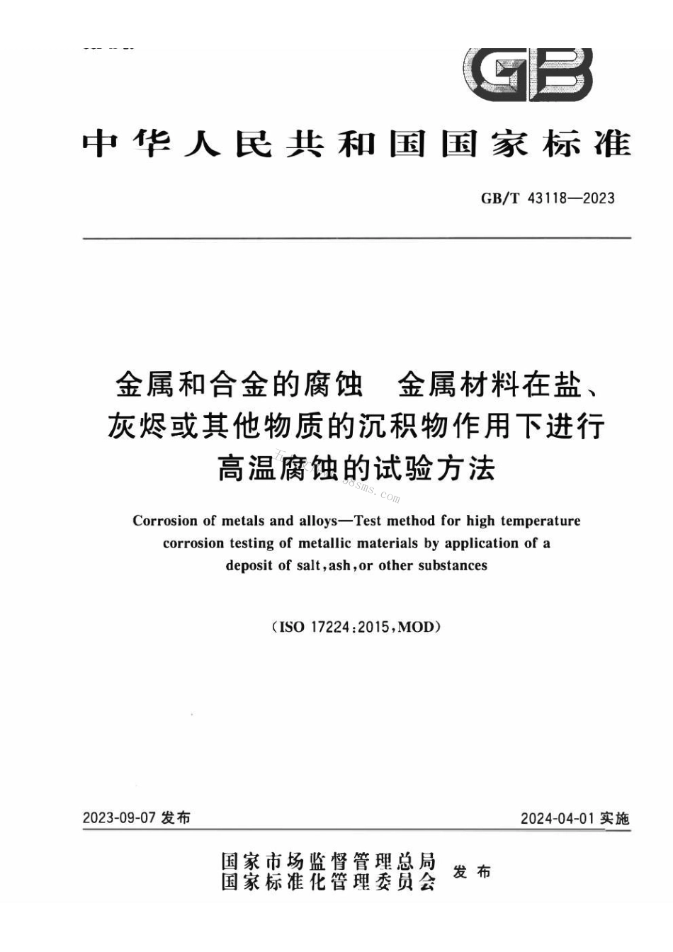 GBT 43118-2023 金属和合金的腐蚀 金属材料在盐、灰烬或其他物质的沉积物作用下进行高温腐蚀的试验方法.pdf_第1页