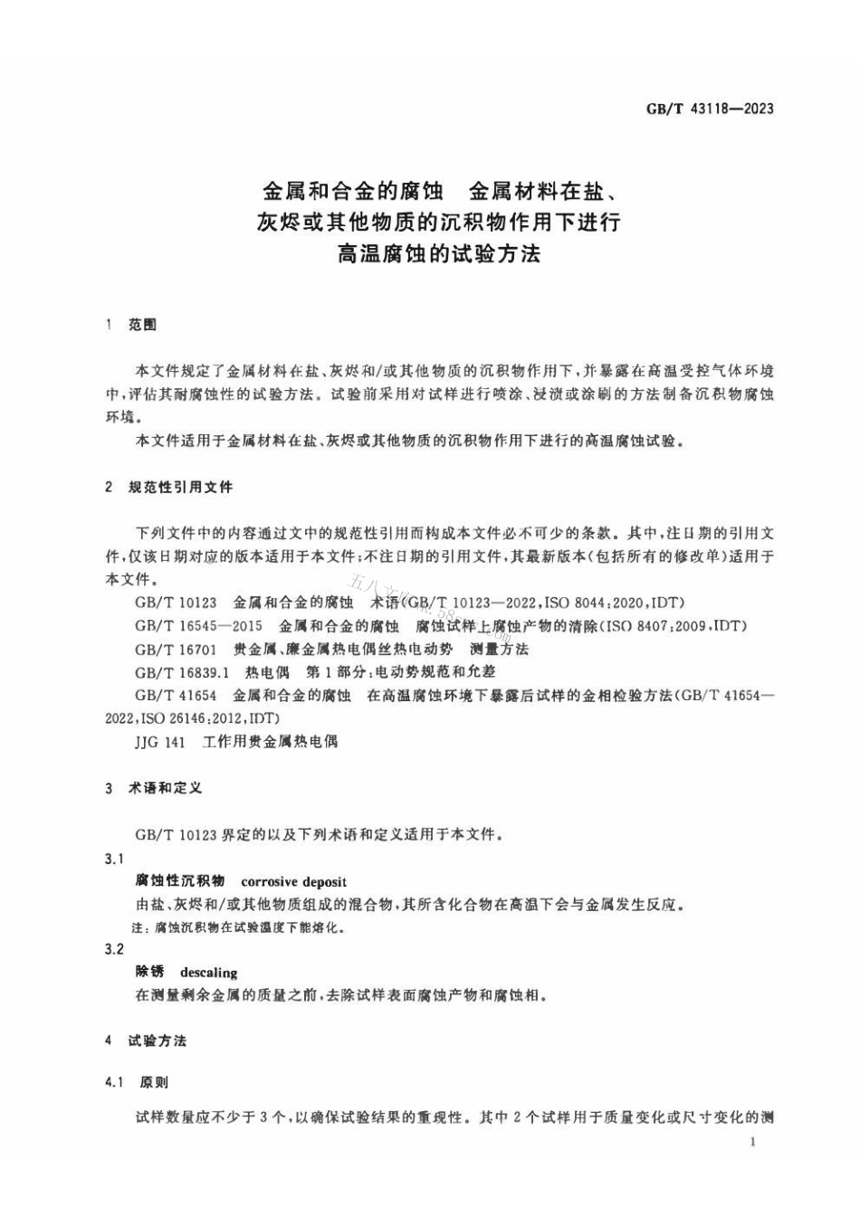 GBT 43118-2023 金属和合金的腐蚀 金属材料在盐、灰烬或其他物质的沉积物作用下进行高温腐蚀的试验方法.pdf_第3页