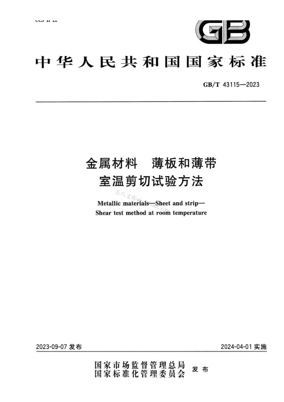 GBT 43115-2023 金属材料 薄板和薄带 室温剪切试验方法.pdf_第1页