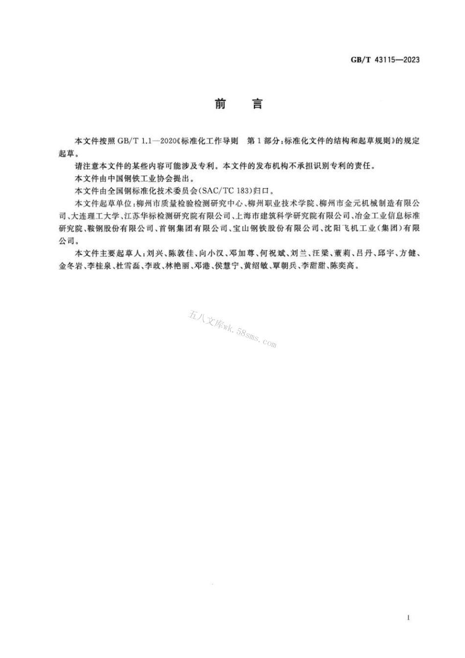 GBT 43115-2023 金属材料 薄板和薄带 室温剪切试验方法.pdf_第3页