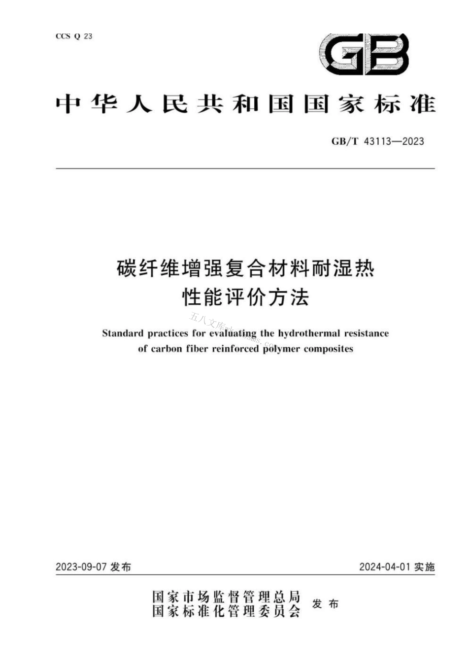 GBT 43113-2023 碳纤维增强复合材料耐湿热性能评价方法.pdf_第1页