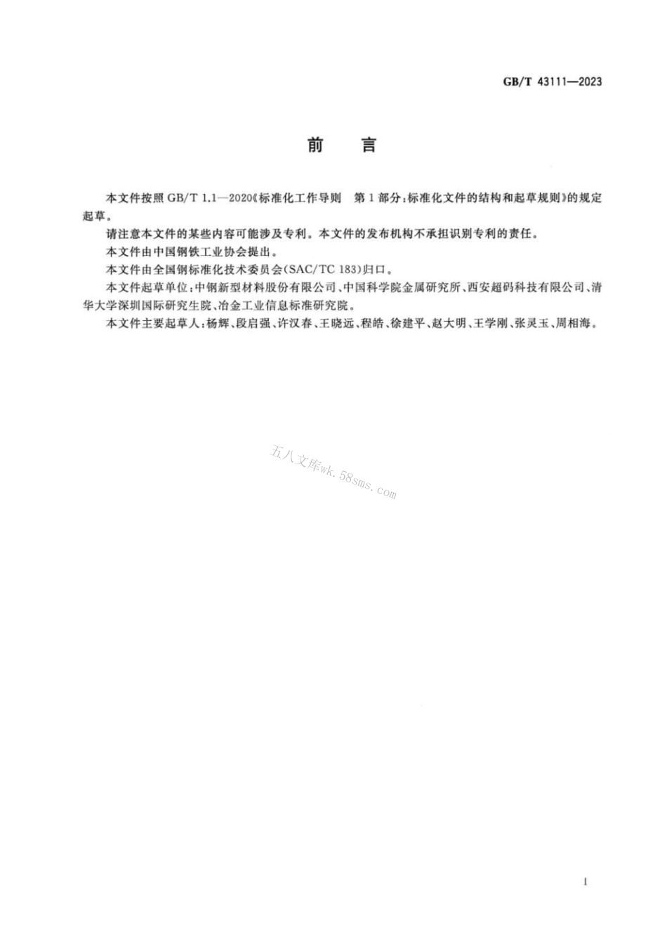 GBT 43111-2023 炭素材料 疲劳试验 轴向力控制方法.pdf_第2页
