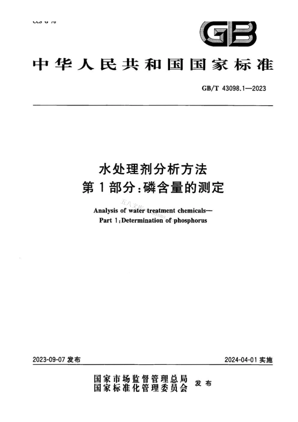 GBT 43098.1-2023 水处理剂分析方法 第1部分：磷含量的测定.pdf_第1页
