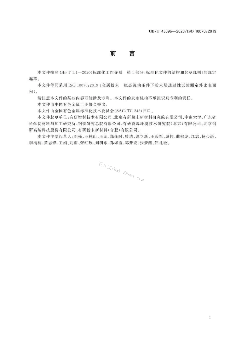 GBT 43096-2023 金属粉末　稳态流动条件下粉末层透过性试验测定外比表面积.pdf_第3页