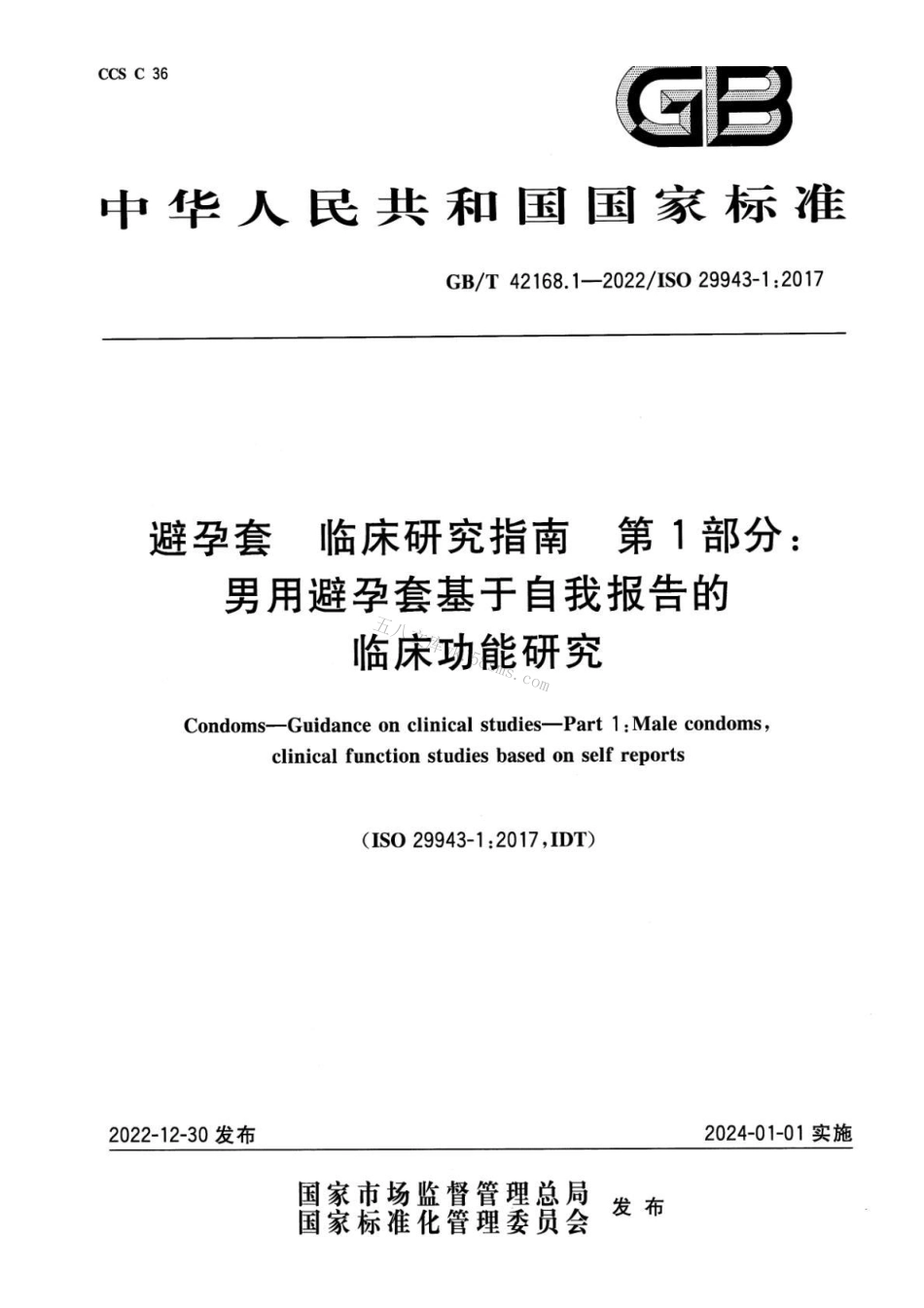 GBT 42168.1-2022 避孕套 临床研究指南 第1部分：男用避孕套基于自我报告的临床功能研究.pdf_第1页