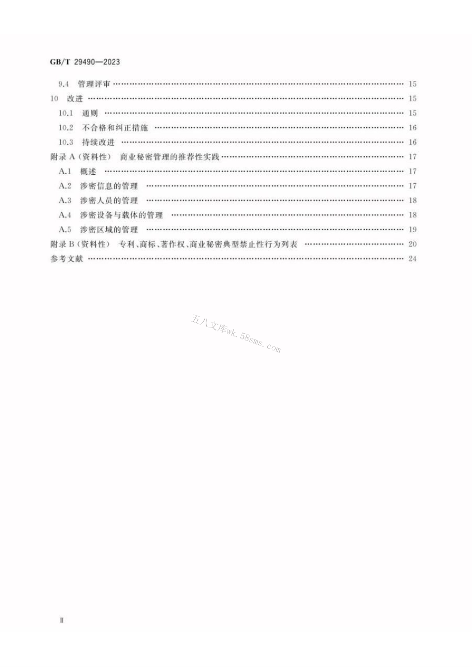 GBT 29490-2023 企业知识产权合规管理体系 要求.pdf_第3页