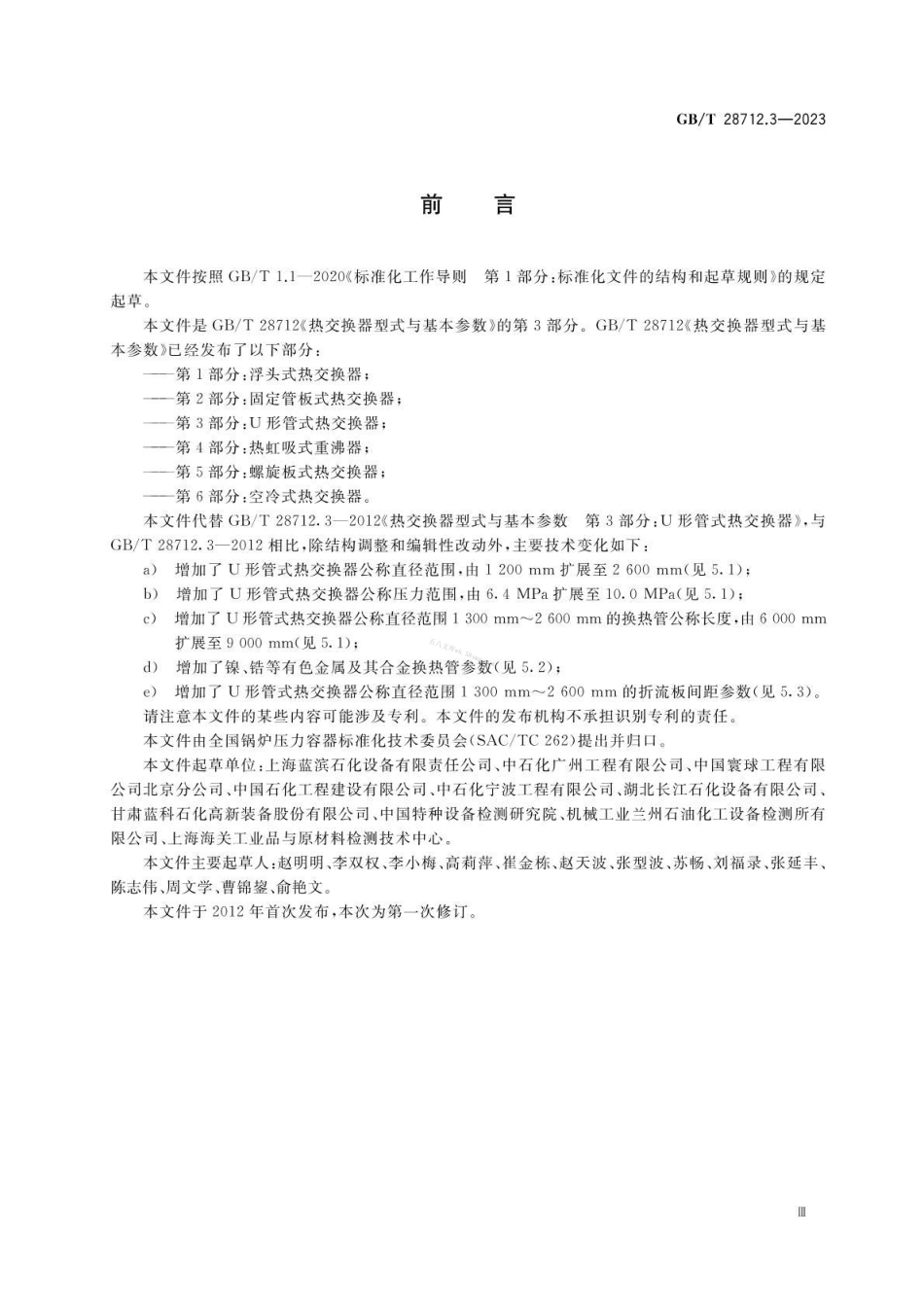GBT 28712.3-2023 热交换器型式与基本参数 第3部分：U形管式热交换器.pdf_第3页