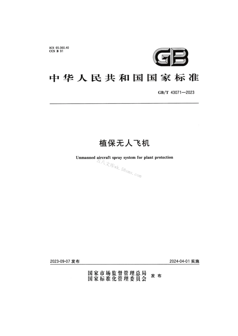 GBT 43071-2023 植保无人飞机.pdf_第1页