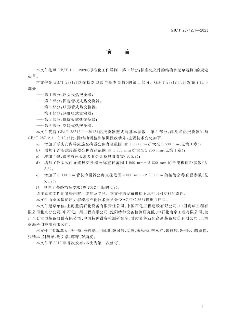 GBT 28712.1-2023 热交换器型式与基本参数 第1部分：浮头式热交换器.pdf_第3页