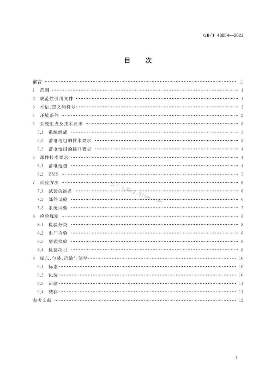 GBT 43054-2023 轨道交通 轨道车牵引系统用铅酸蓄电池组.pdf_第2页