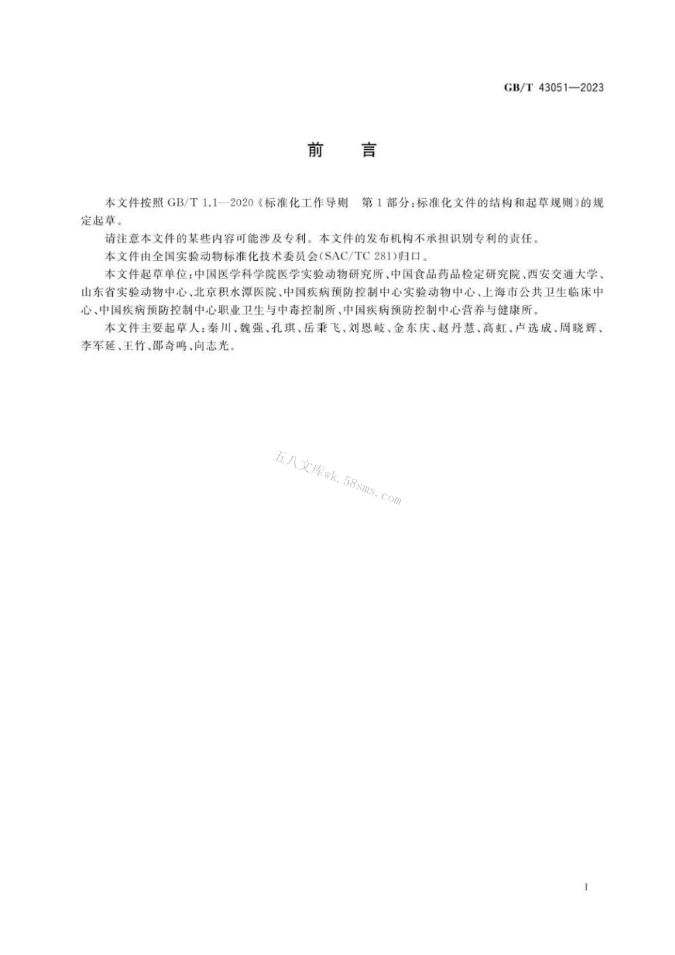 GBT 43051-2023 实验动物 动物实验生物安全通用要求.pdf_第2页