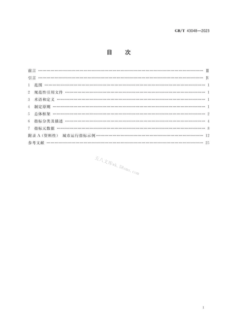 GBT 43048-2023 智慧城市 城市运行指标体系 总体框架.pdf_第2页