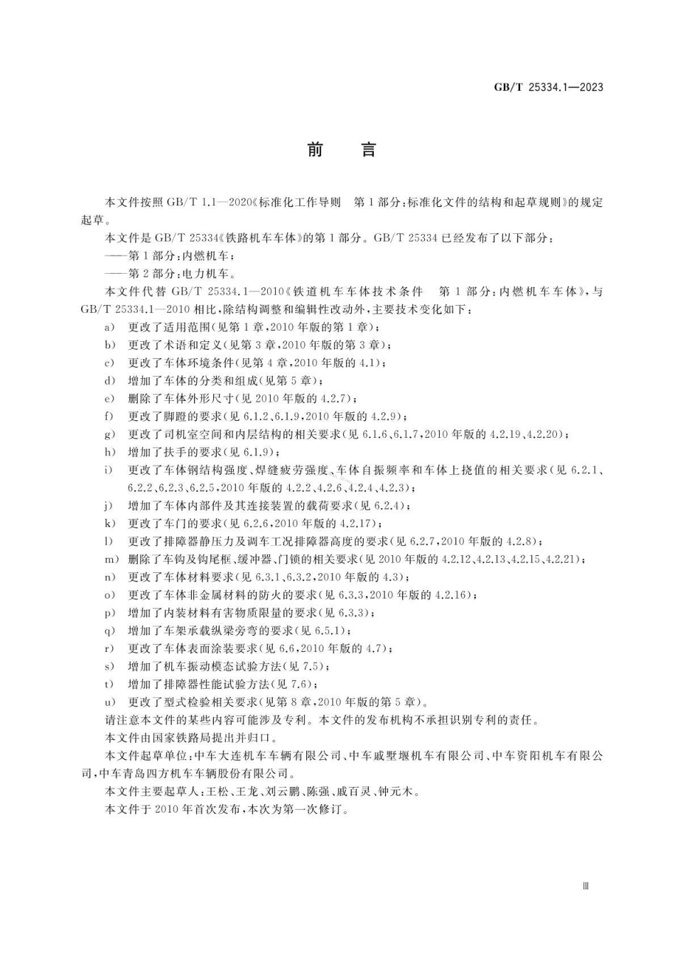GBT 25334.1-2023 铁路机车车体 第1部分：内燃机车.pdf_第3页