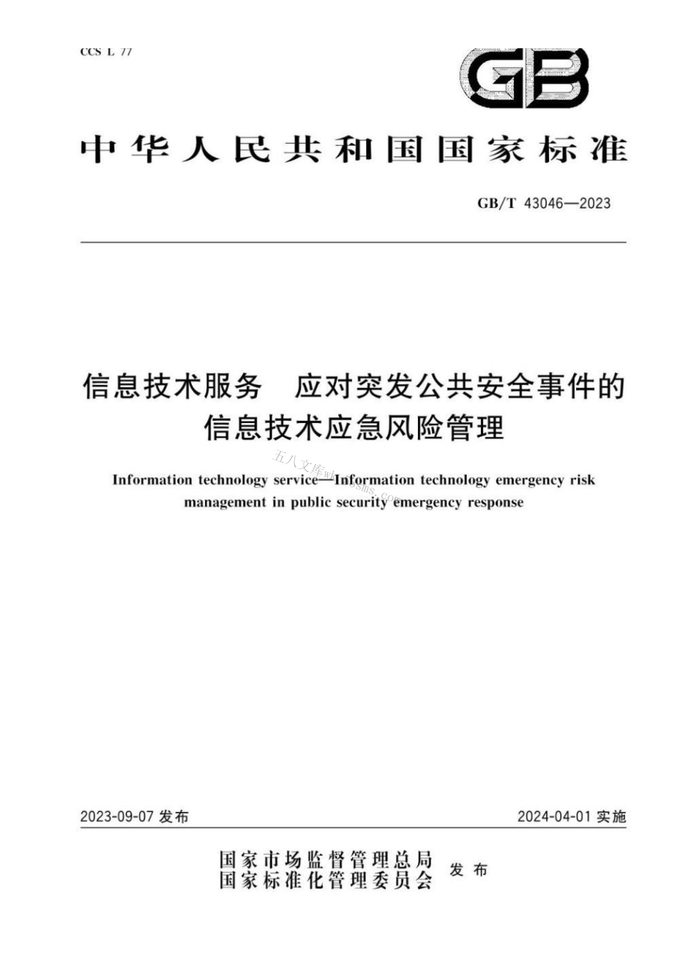 GBT 43046-2023 信息技术服务 应对突发公共安全事件的信息技术应急风险管理.pdf_第1页