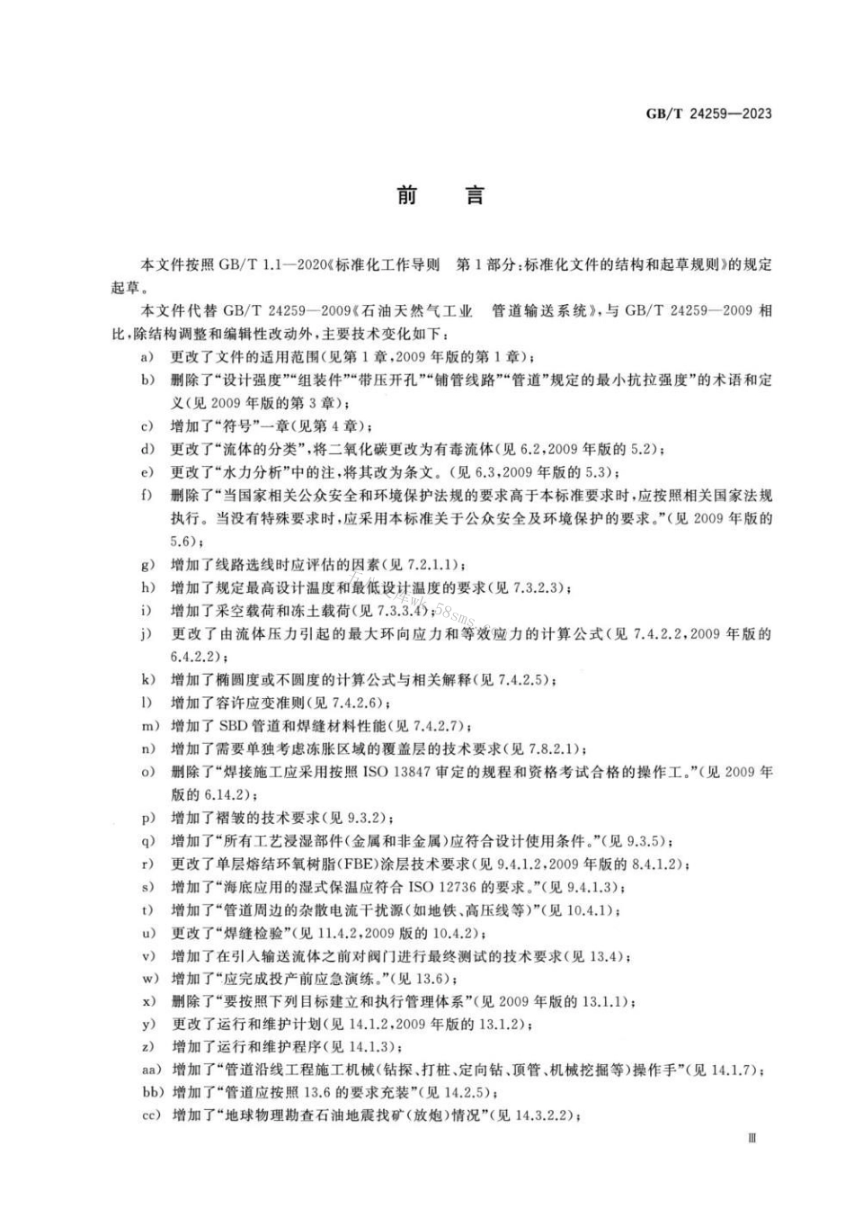 GBT 24259-2023 石油天然气工业 管道输送系统.pdf_第3页