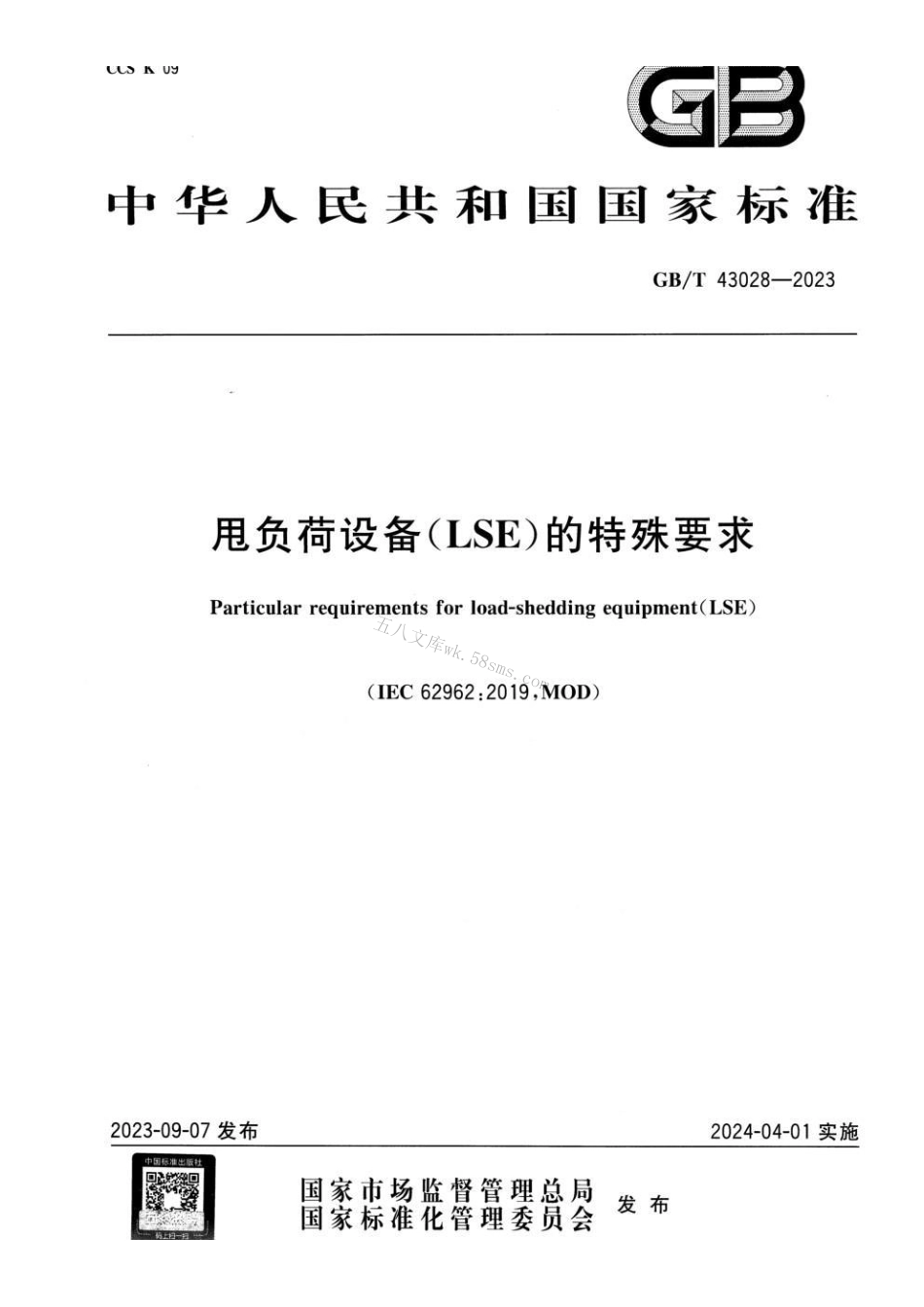 GBT 43028-2023 甩负荷设备（LSE）的特殊要求.pdf_第1页