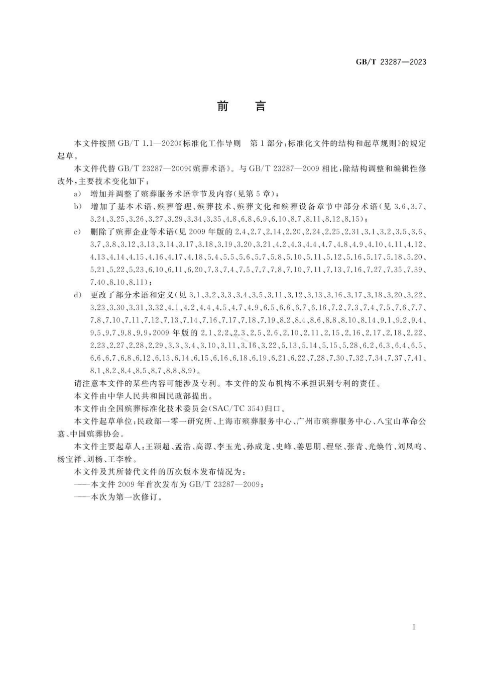 GBT 23287-2023 殡葬术语.pdf_第3页