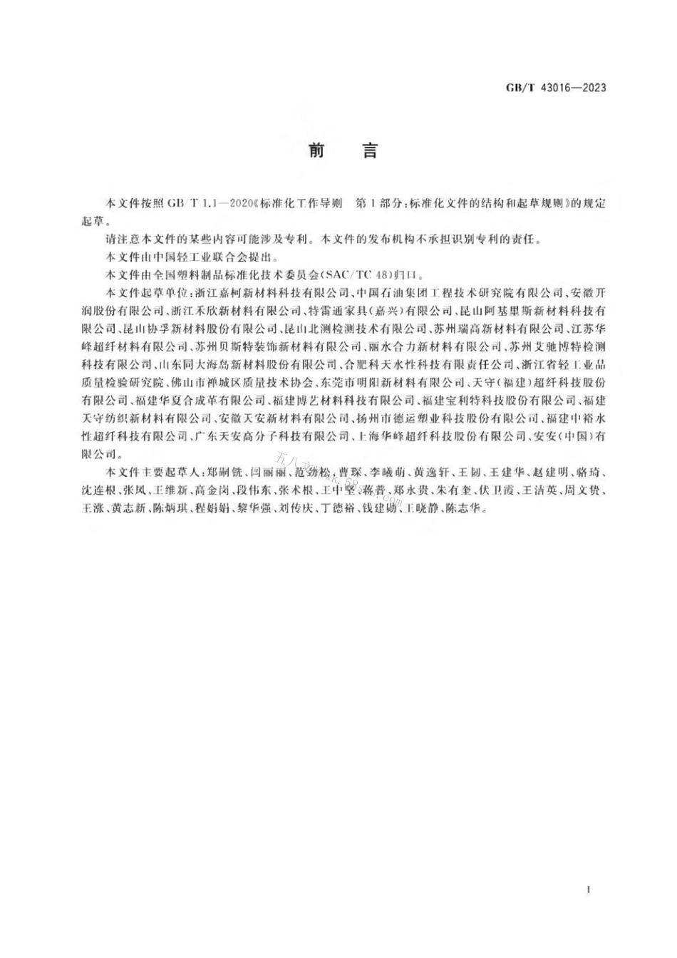GBT 43016-2023 人造革合成革试验方法 表面褶皱的测定和评价.pdf_第2页