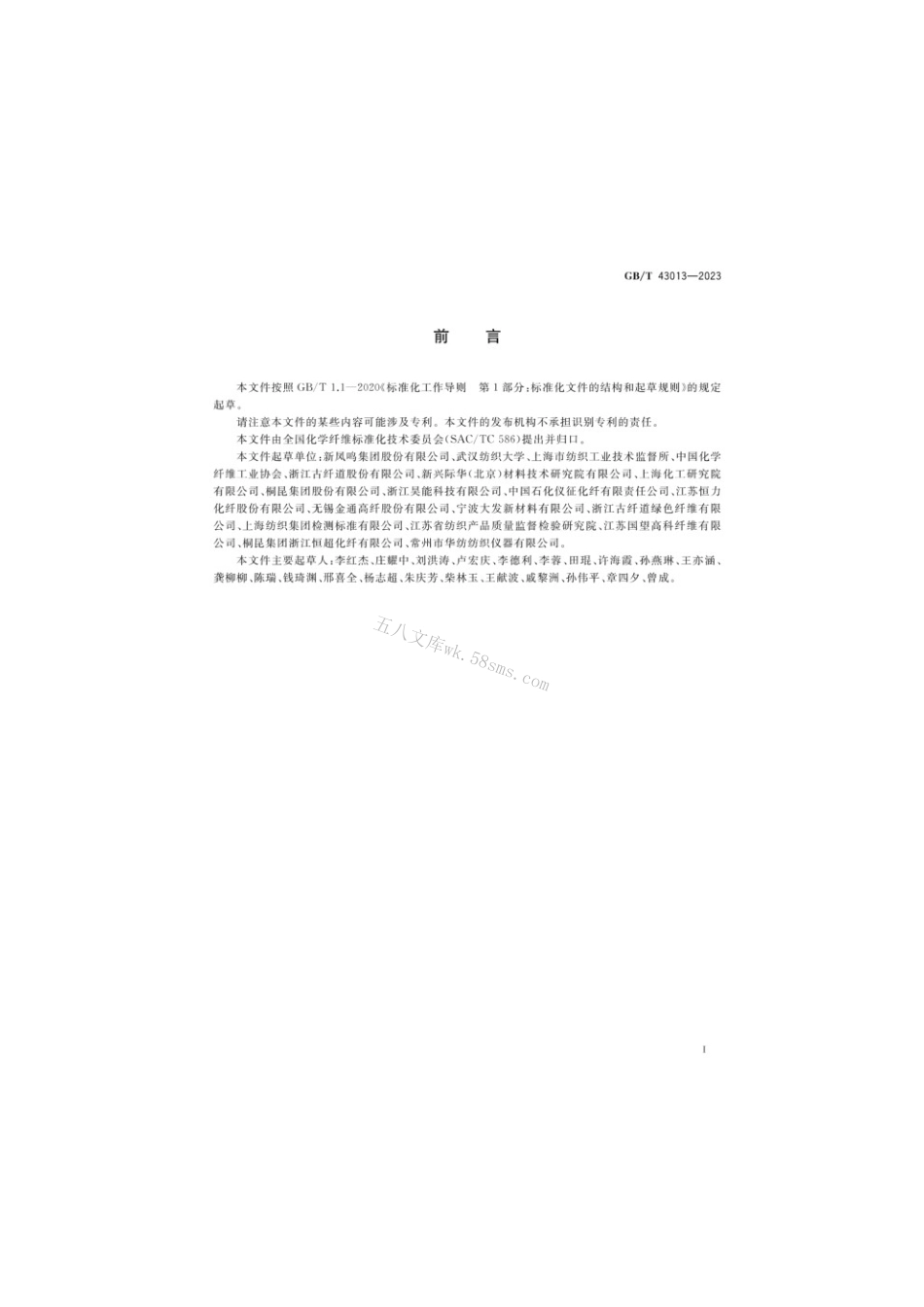 GBT 43013-2023 化学纤维动态弹性模量的测定声脉冲传播法.pdf_第2页