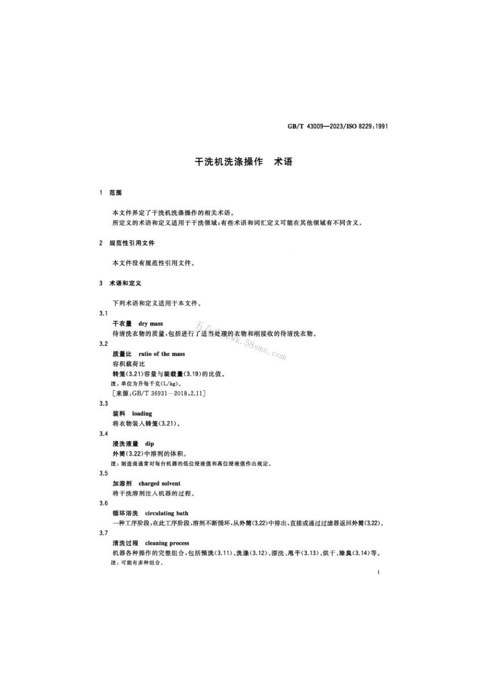 GBT 43009-2023 干洗机洗涤操作术语.pdf_第3页