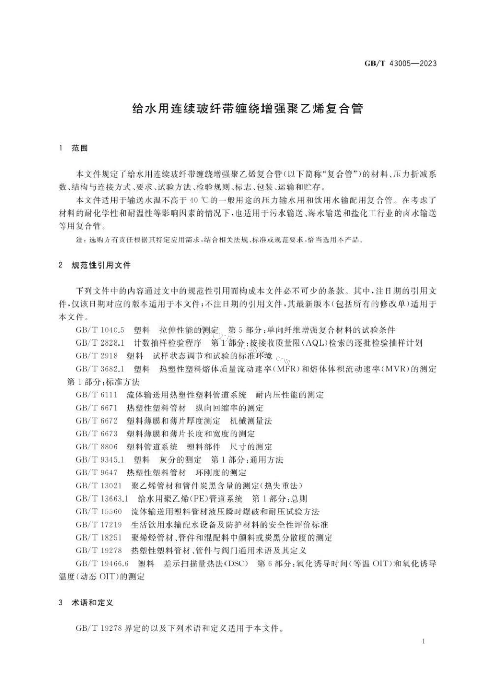 GBT 43005-2023 给水用连续玻纤带缠绕增强聚乙烯复合管.pdf_第3页