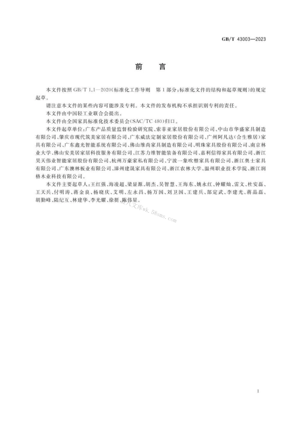 GBT 43003-2023 定制家具 安装验收规范.pdf_第2页