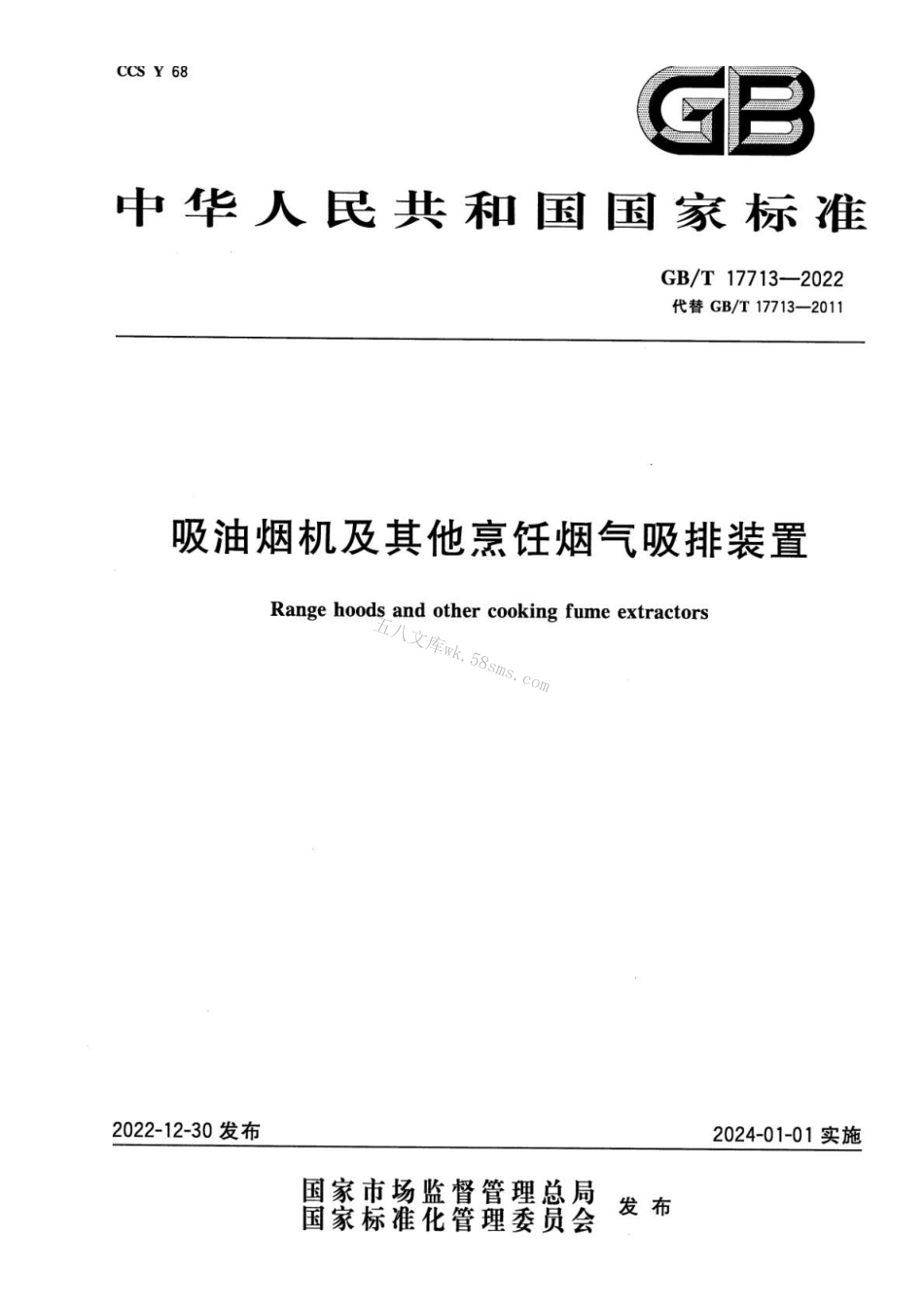 GBT 17713-2022 吸油烟机及其他烹饪烟气吸排装置.pdf_第1页