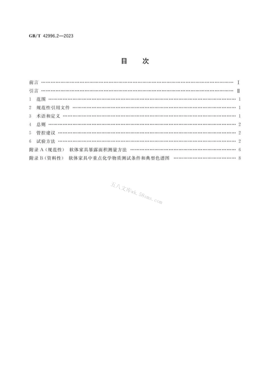 GBT 42996.2-2023 家具产品中重点化学物质管控指南 第2部分：软体家具.pdf_第2页
