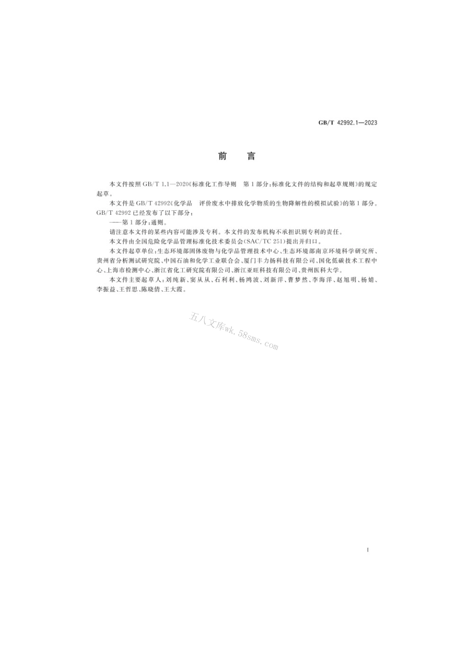 GBT 42992.1-2023 化学品评价废水排放化学物质的生物降中解性的模拟试验通则.pdf_第2页