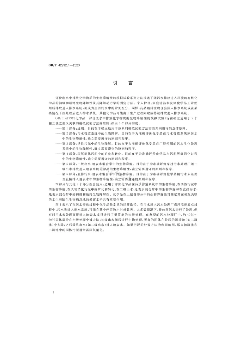 GBT 42992.1-2023 化学品评价废水排放化学物质的生物降中解性的模拟试验通则.pdf_第3页