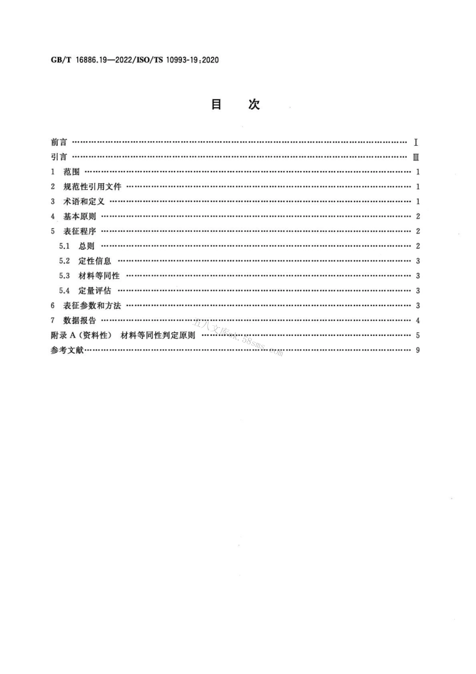 GBT 16886.19-2022 医疗器械生物学评价 第19部分：材料物理化学、形态学和表面特性表征.pdf_第2页
