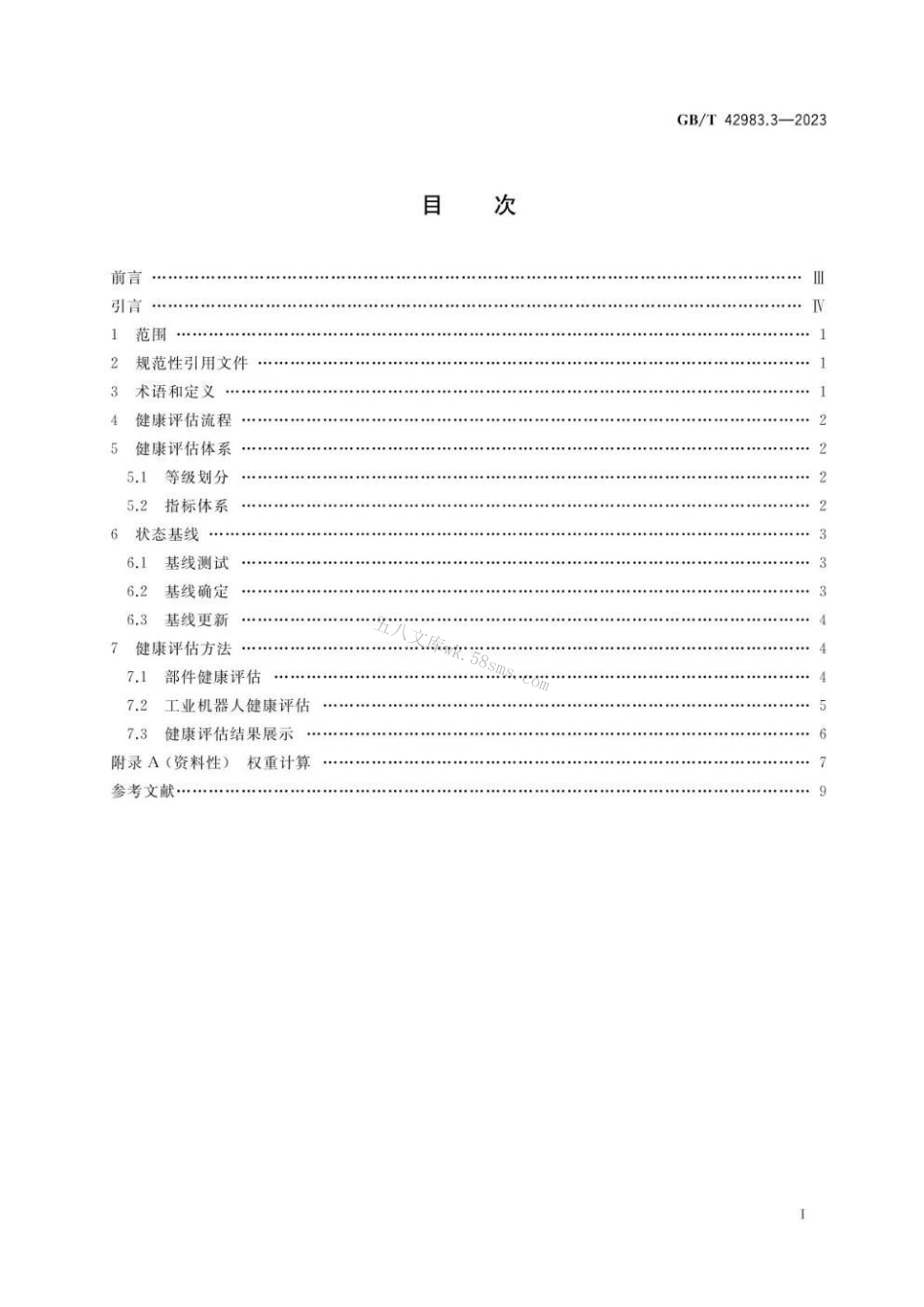 GBT 42983.3-2023 工业机器人 运行维护 第3部分：健康评估.pdf_第2页