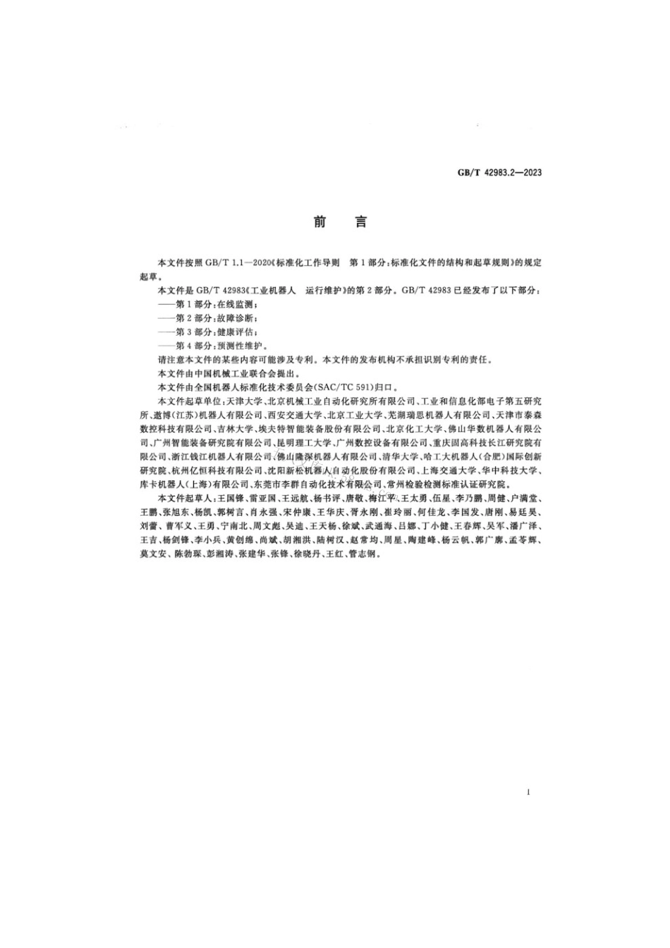 GBT 42983.2-2023 工业机器人运行维护 第2部分:故障诊断.pdf_第3页