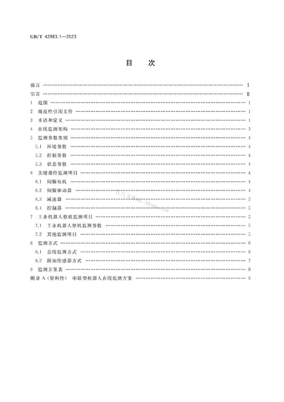 GBT 42983.1-2023 工业机器人 运行维护 第1部分:在线监测.pdf_第2页