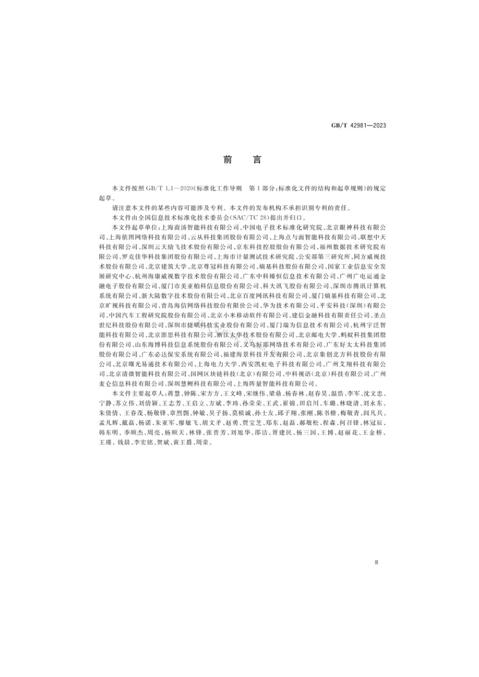 GBT 42981-2023 信息技术生物特征识别人脸识别系统测试方法.pdf_第3页