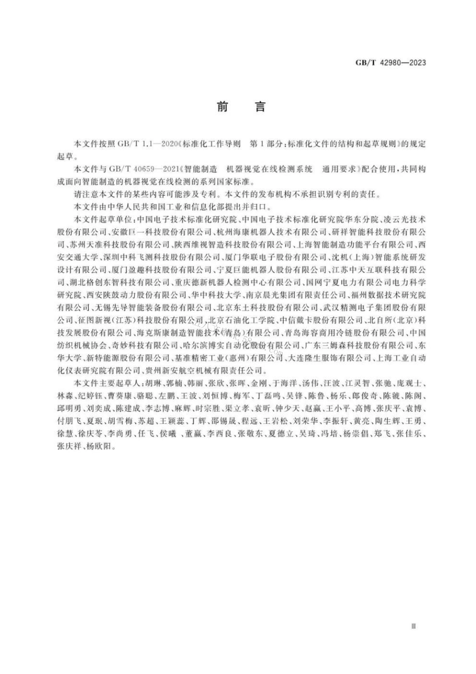 GBT 42980-2023 智能制造 机器视觉在线检测系统 测试方法.pdf_第3页