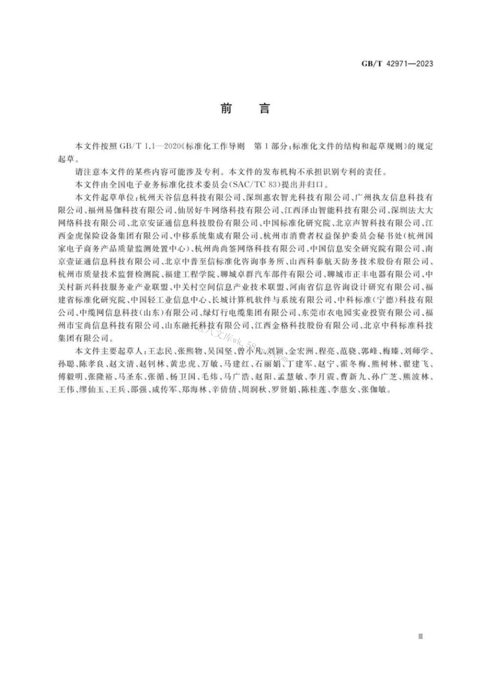 GBT 42971-2023 第三方电子合同服务平台信息安全技术要求.pdf_第3页