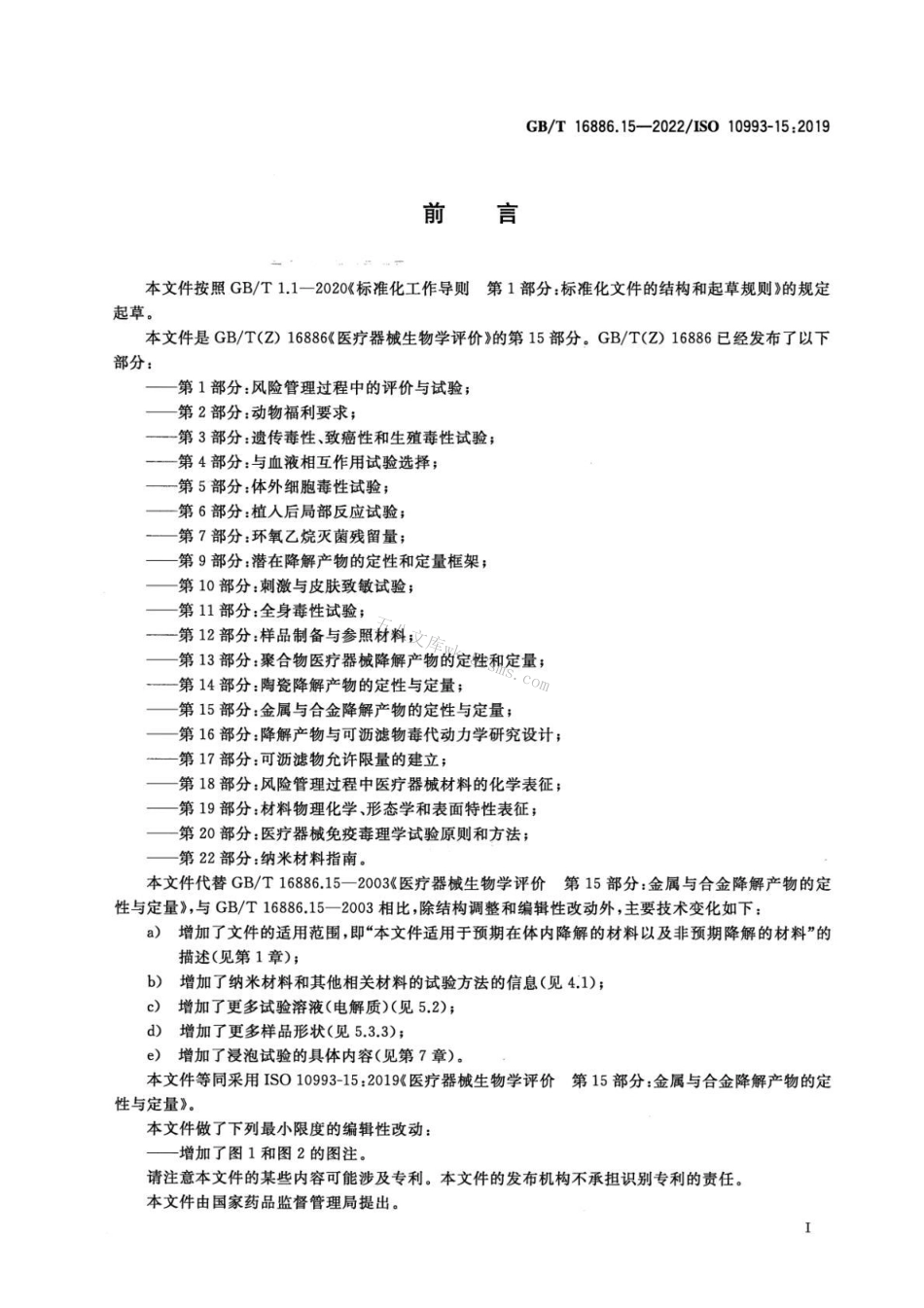 GBT 16886.15-2022 医疗器械生物学评价 第15部分：金属与合金降解产物的定性与定量.pdf_第3页