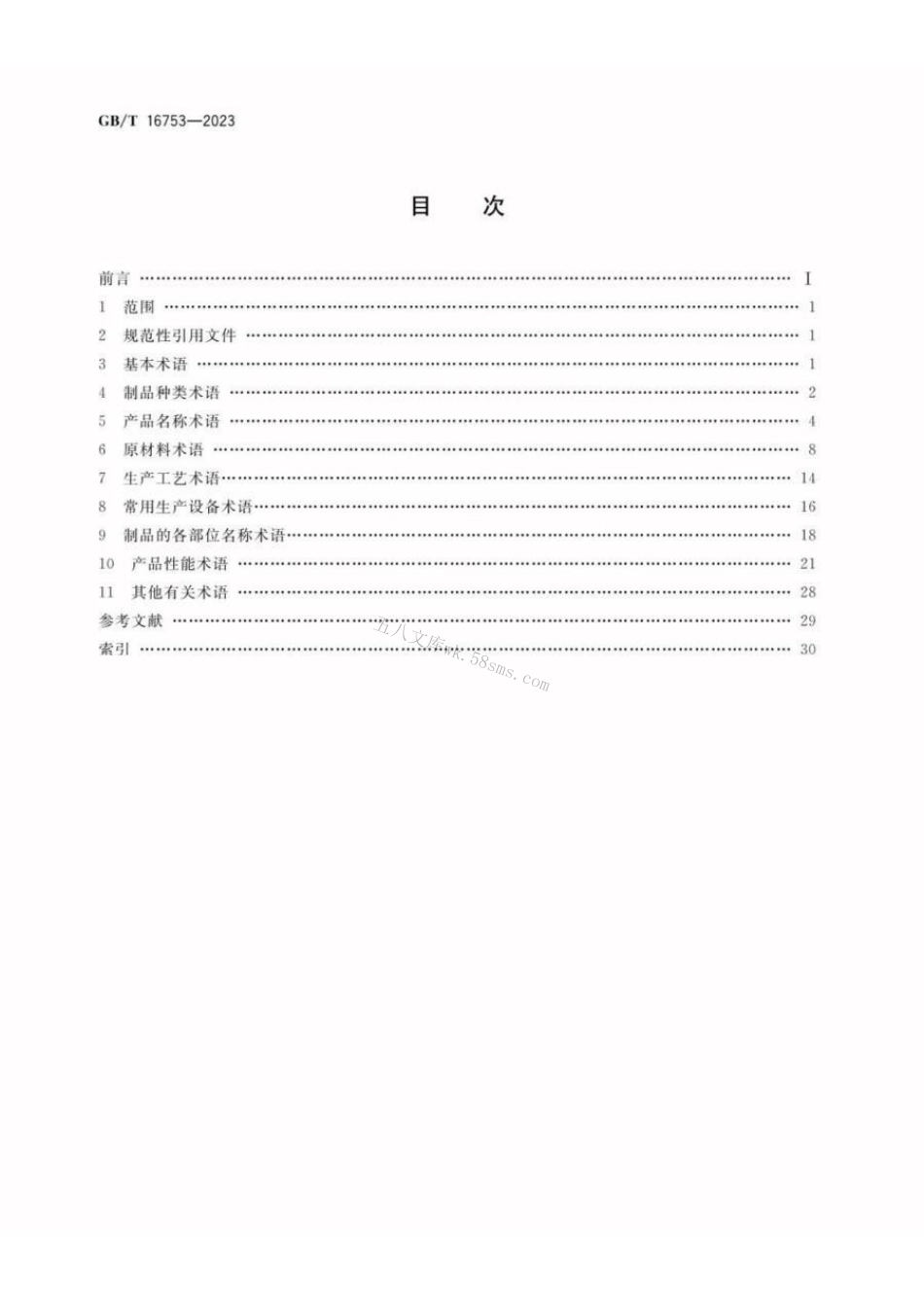 GBT 16753-2023 硅酸盐建筑制品术语.pdf_第2页