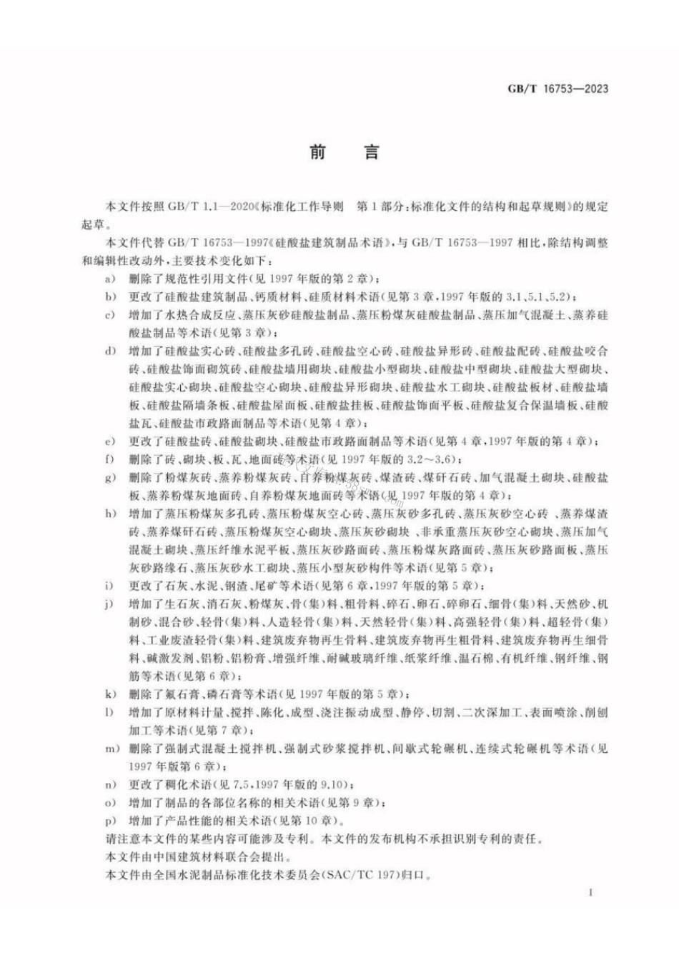 GBT 16753-2023 硅酸盐建筑制品术语.pdf_第3页