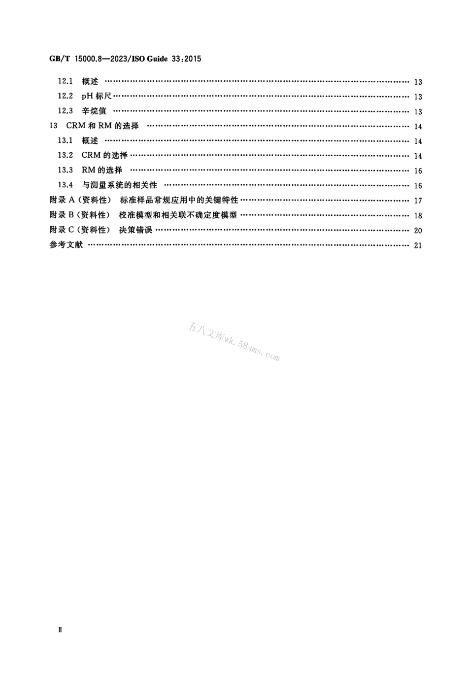 GBT 15000.8-2023 标准样品工作导则 第8部分：标准样品的使用.pdf_第3页