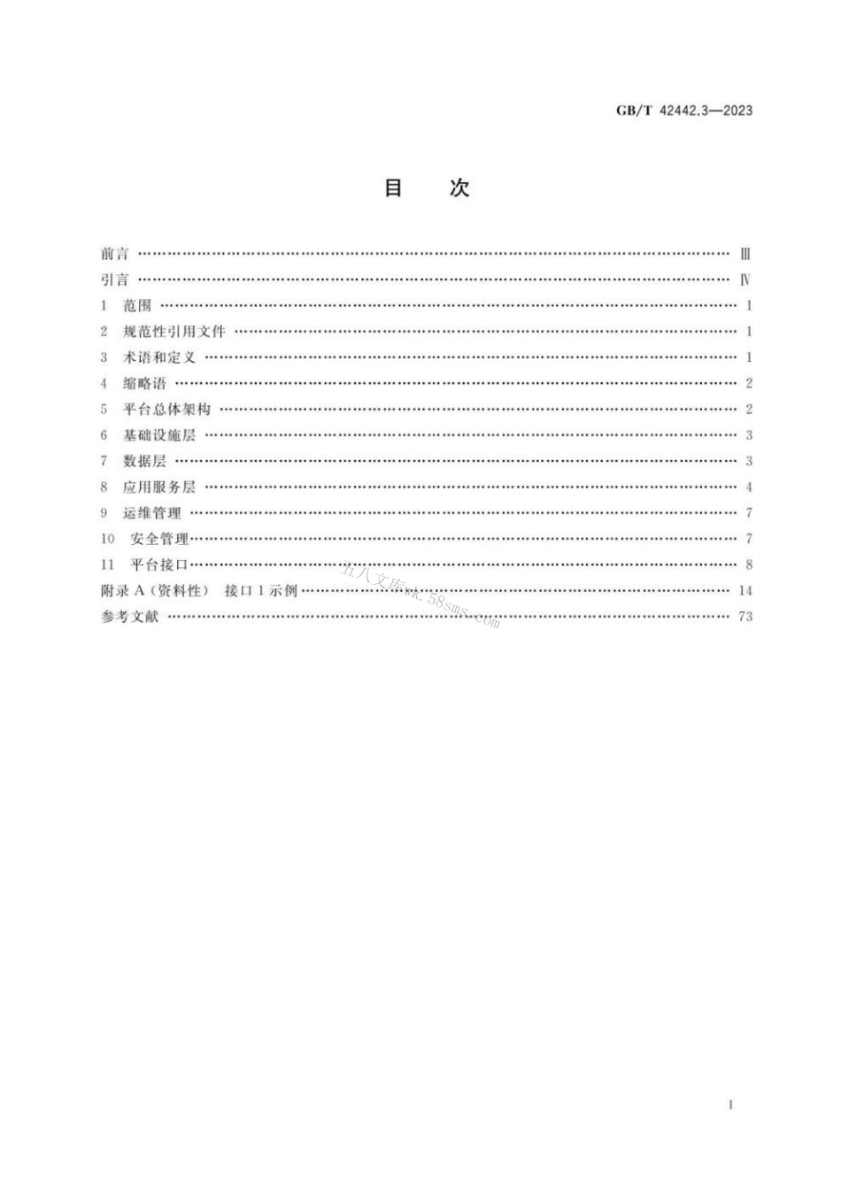 GBT 42442.3-2023 智慧城市 智慧停车 第3部分：平台技术要求.pdf_第2页