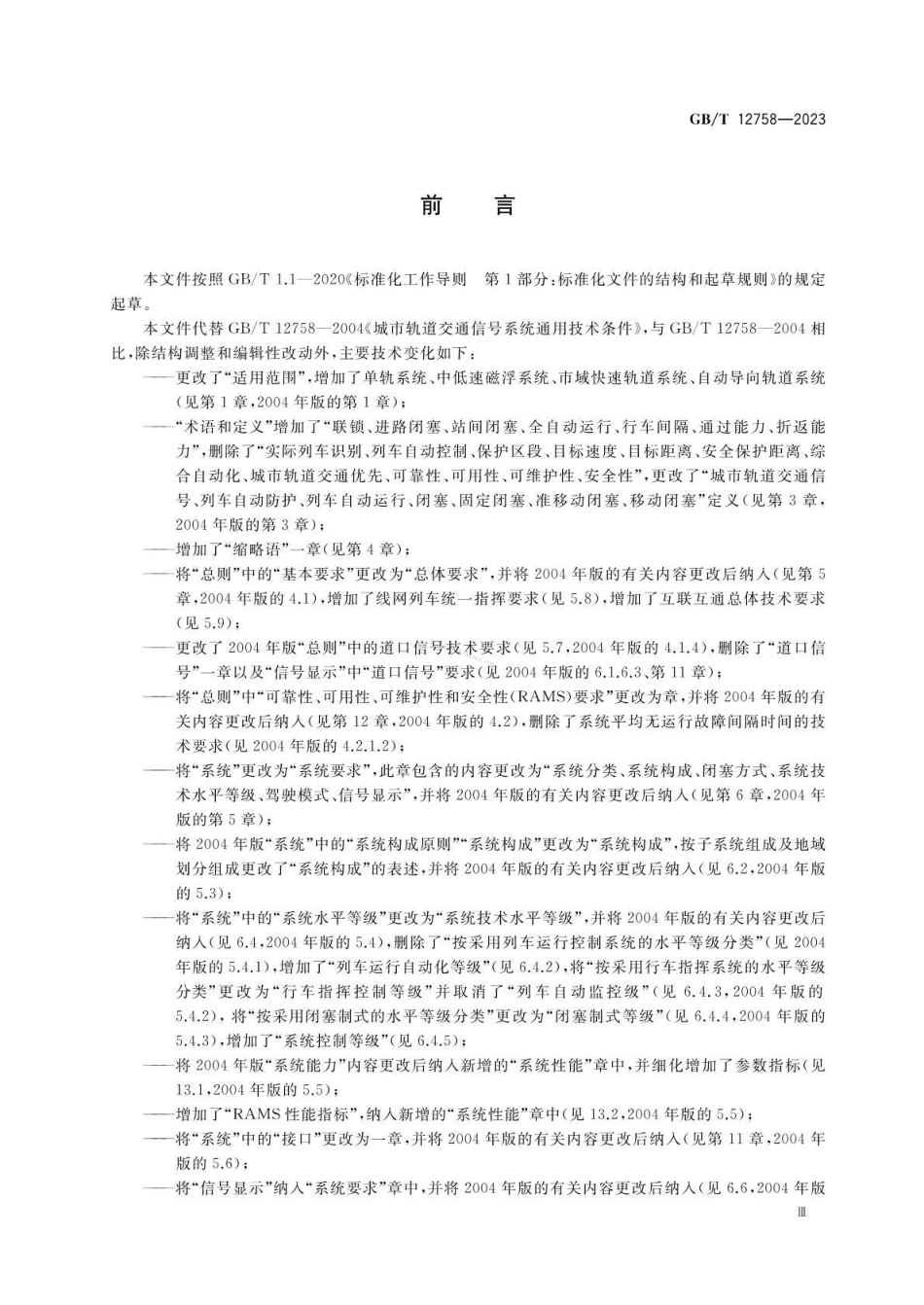GBT 12758-2023 城市轨道交通信号系统通用技术条件.pdf_第3页