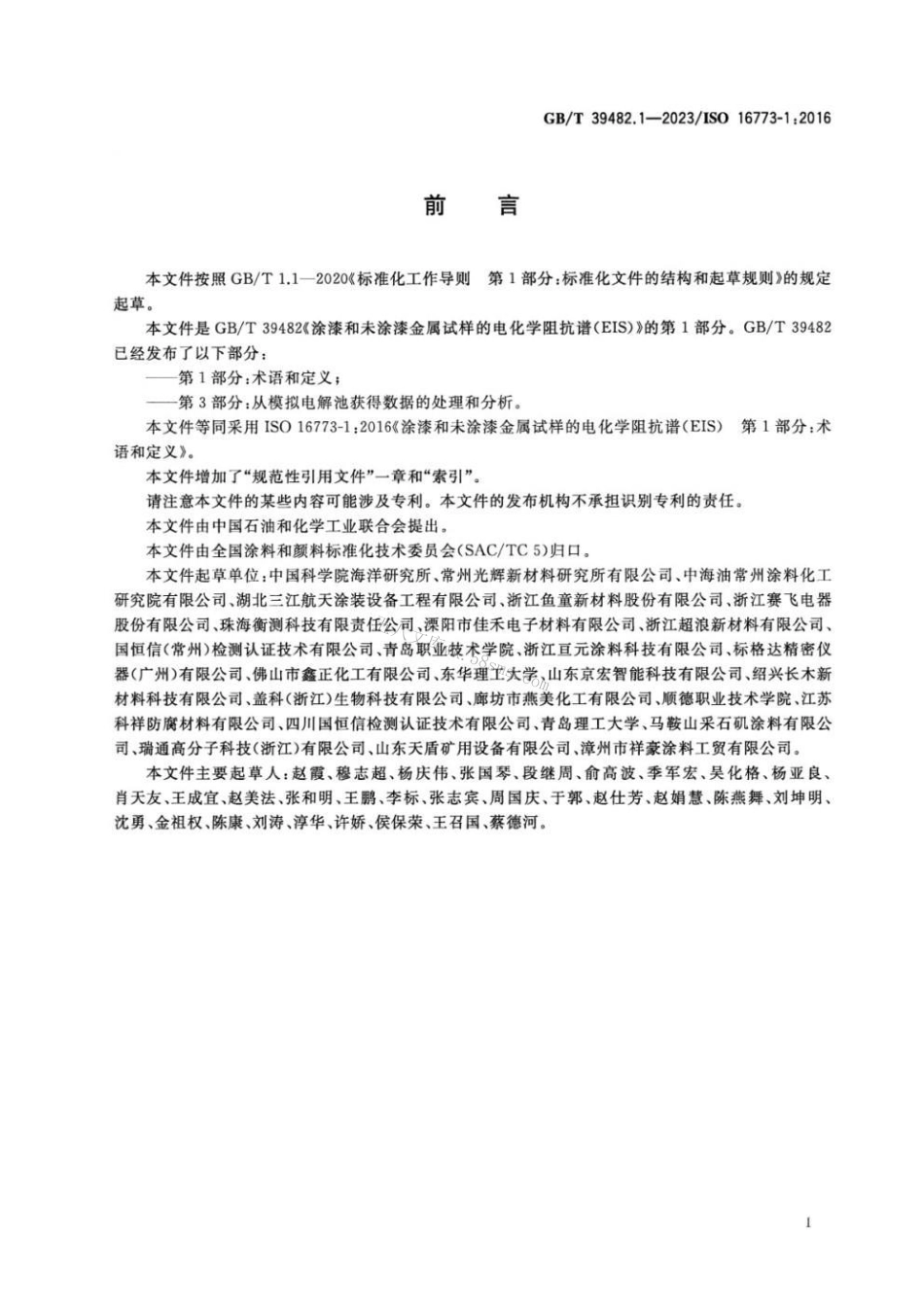 GBT 39482.1-2023 涂漆和未涂漆金属试样的电化学阻抗谱（EIS） 第1部分：术语和定义.pdf_第2页