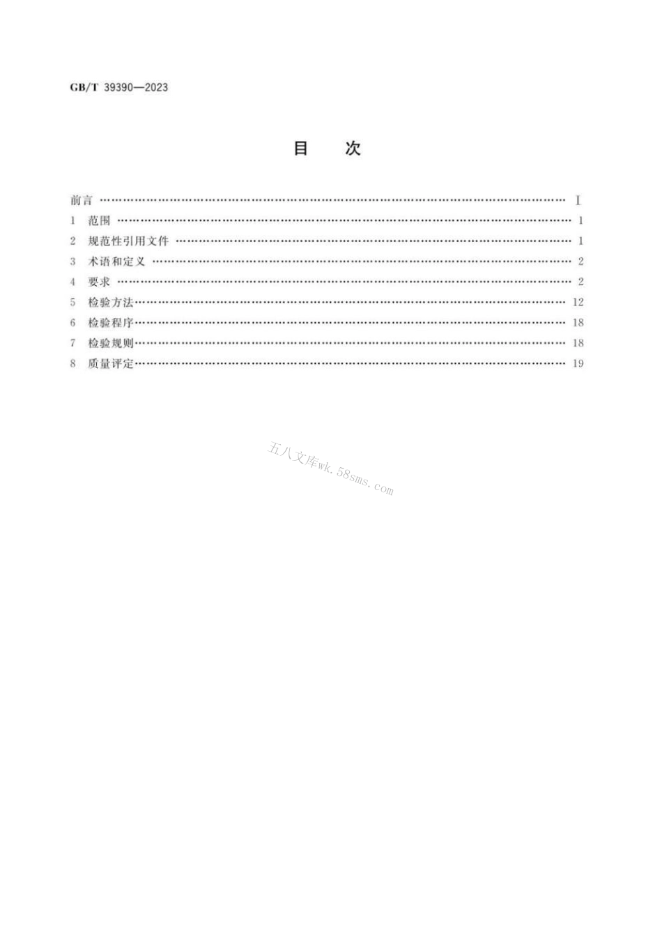 GBT 39390-2023 定制家具 质量检验及质量评定.pdf_第2页