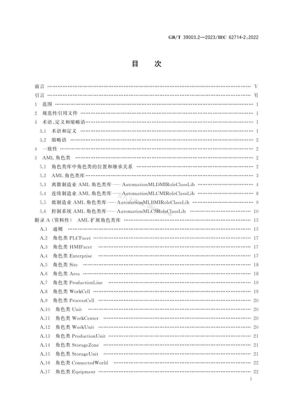 GBT 39003.2-2023 工业自动化系统工程用工程数据交换格式 自动化标记语言 第2部分：语义学库.pdf_第2页