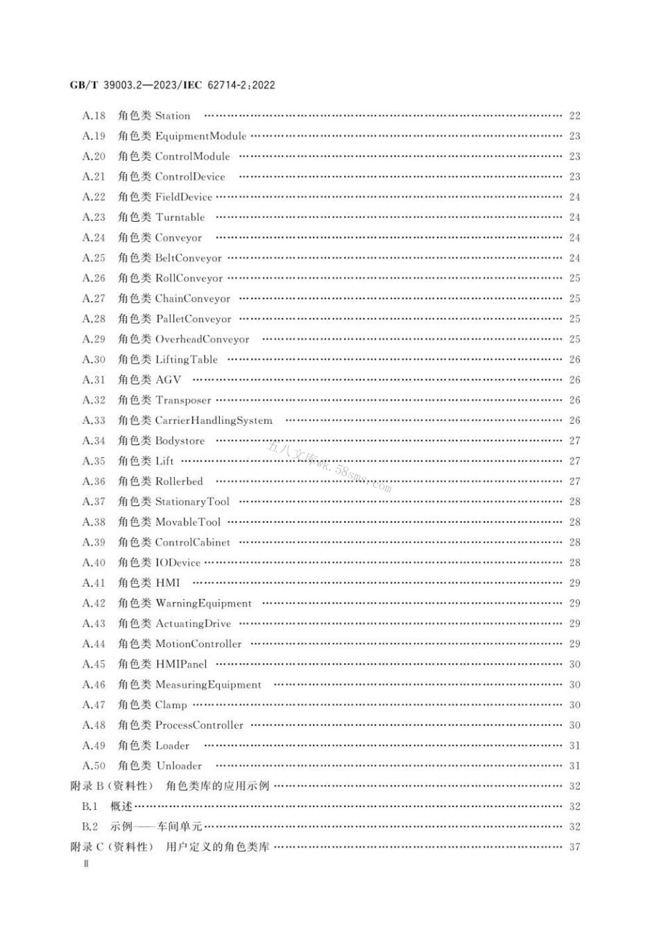 GBT 39003.2-2023 工业自动化系统工程用工程数据交换格式 自动化标记语言 第2部分：语义学库.pdf_第3页