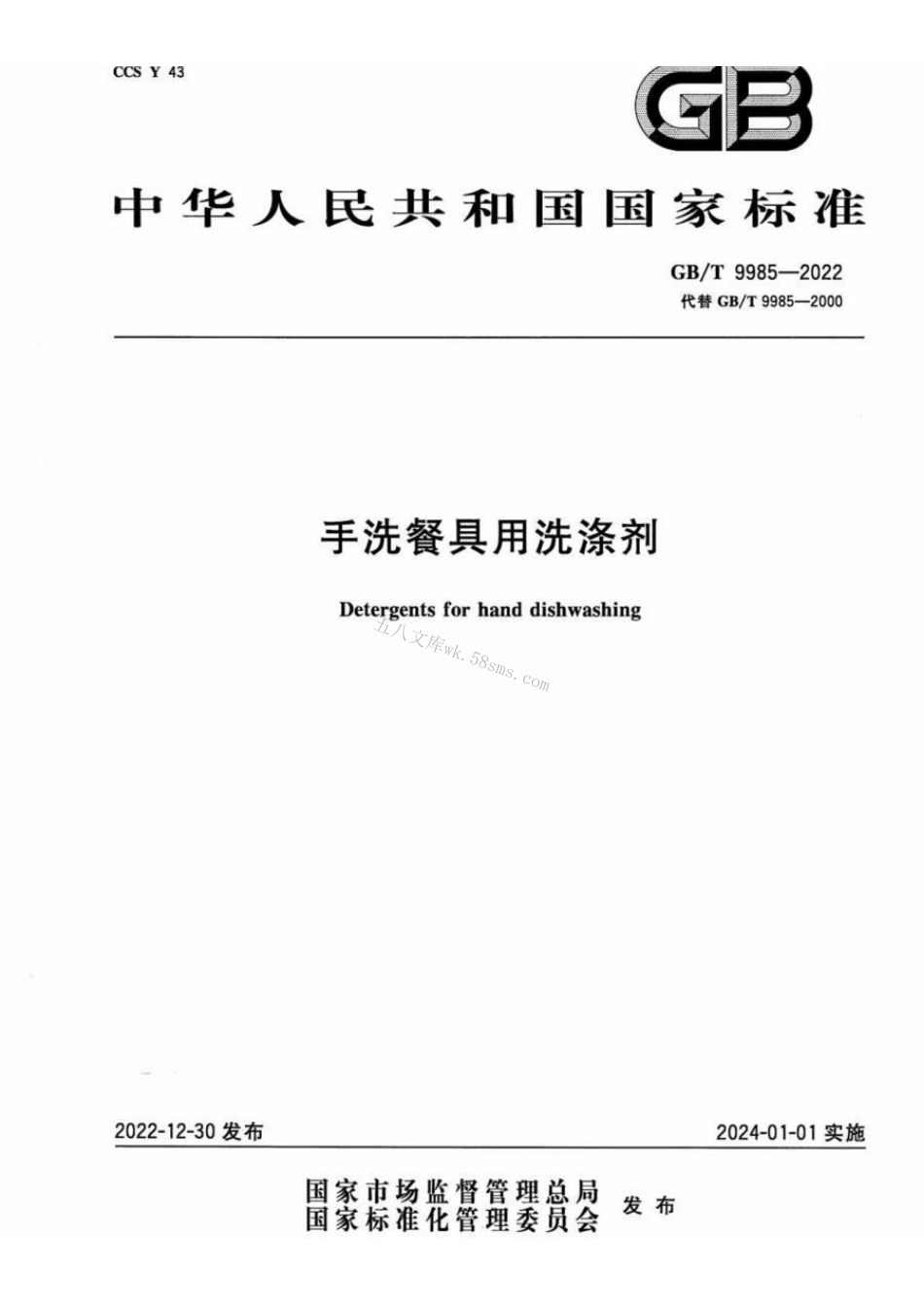 GBT 9985-2022 手洗餐具用洗涤剂.pdf_第1页