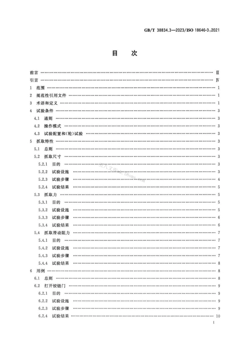 GBT 38834.3-2023 机器人 服务机器人性能规范及其试验方法 第3部分：操作.pdf_第2页
