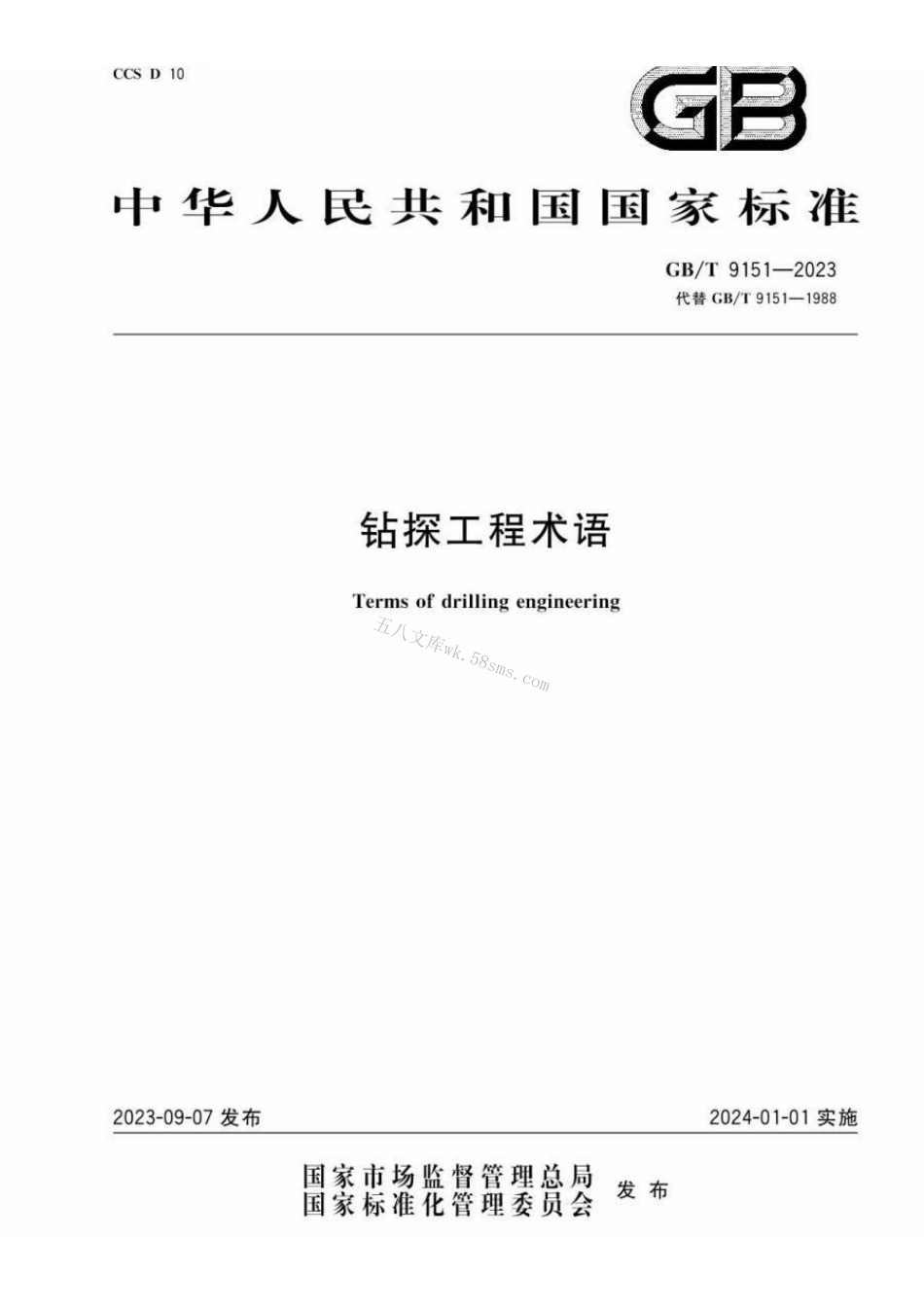GBT 9151-2023 钻探工程术语.pdf_第1页